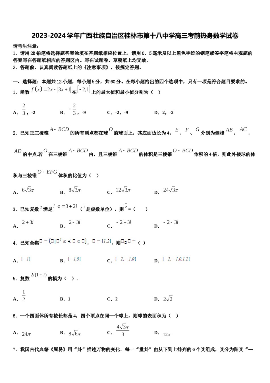 2023-2024学年广西壮族自治区桂林市第十八中学高三考前热身数学试卷含解析.doc_第1页