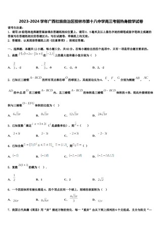2023-2024学年广西壮族自治区桂林市第十八中学高三考前热身数学试卷含解析.doc