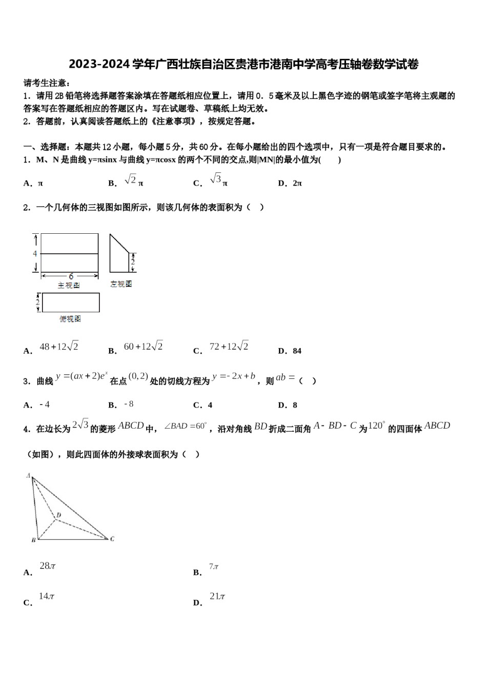 2023-2024学年广西壮族自治区贵港市港南中学高考压轴卷数学试卷含解析.doc_第1页