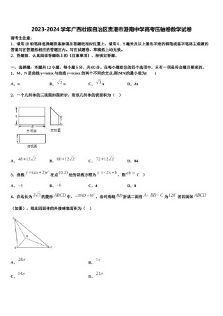 2023-2024学年广西壮族自治区贵港市港南中学高考压轴卷数学试卷含解析.doc