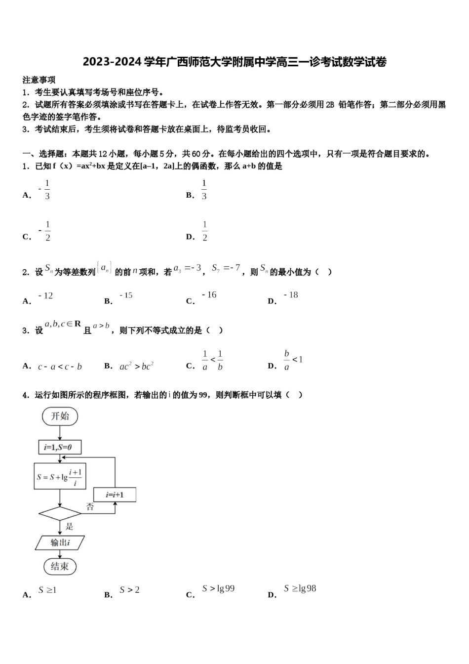 2023-2024学年广西师范大学附属中学高三一诊考试数学试卷含解析.doc_第1页