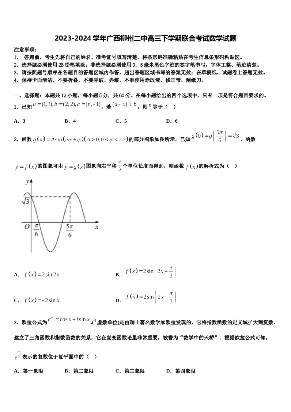 2023-2024学年广西柳州二中高三下学期联合考试数学试题含解析.doc_第1页