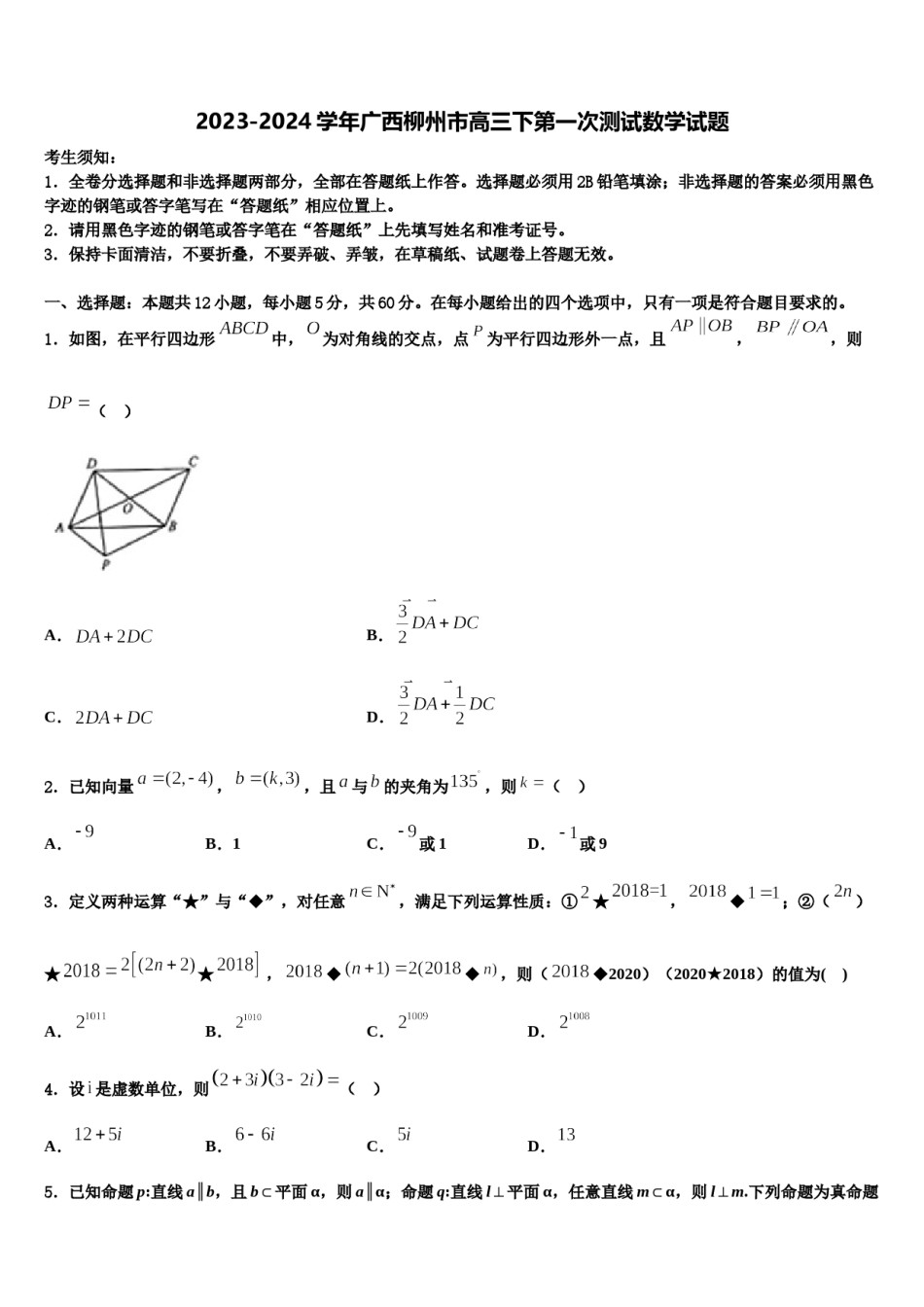 2023-2024学年广西柳州市高三下第一次测试数学试题含解析.doc_第1页