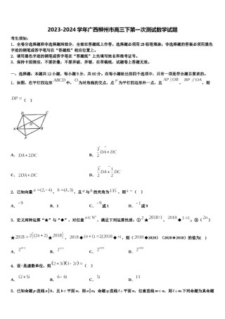 2023-2024学年广西柳州市高三下第一次测试数学试题含解析.doc