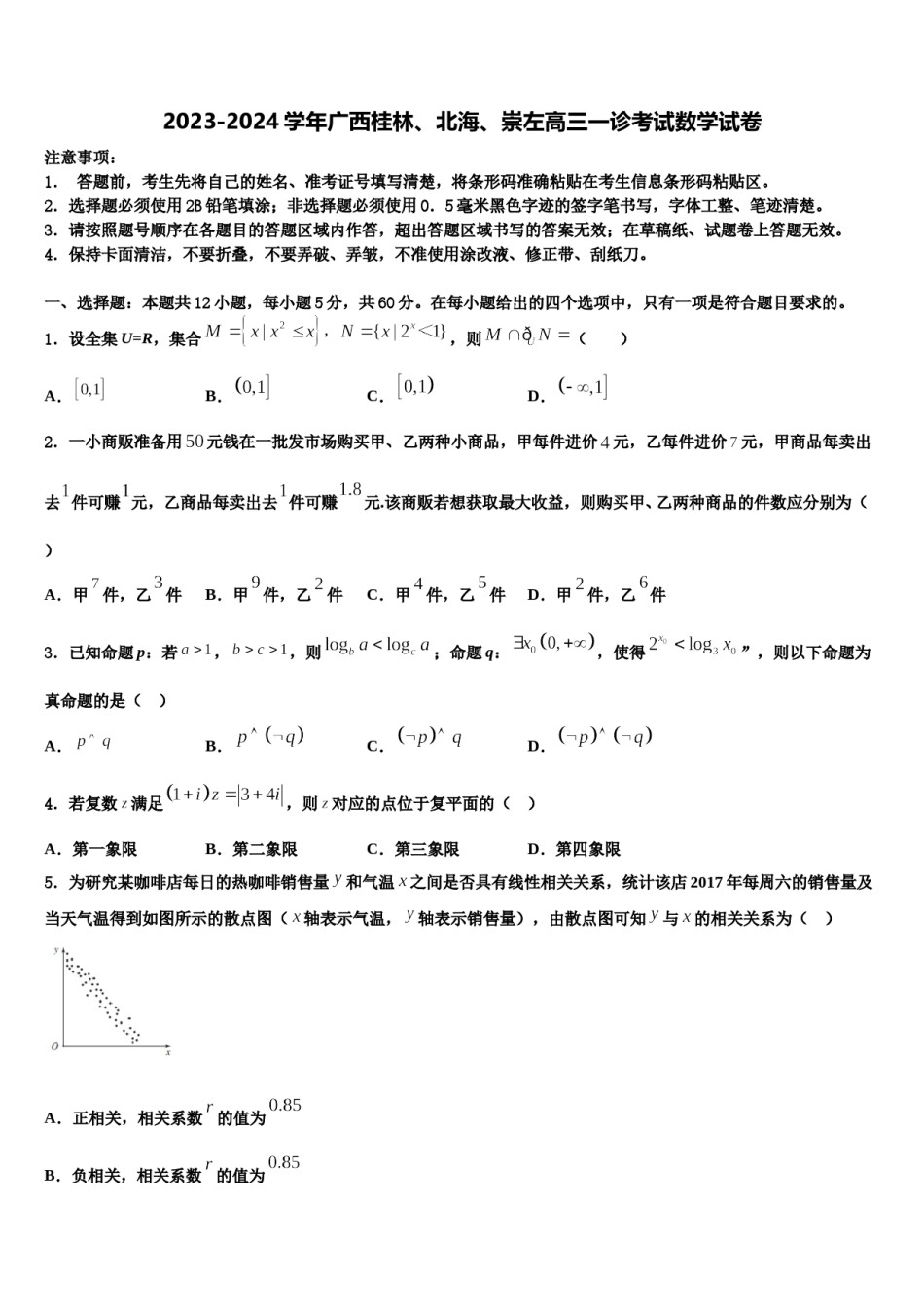 2023-2024学年广西桂林、北海、崇左高三一诊考试数学试卷含解析.doc_第1页