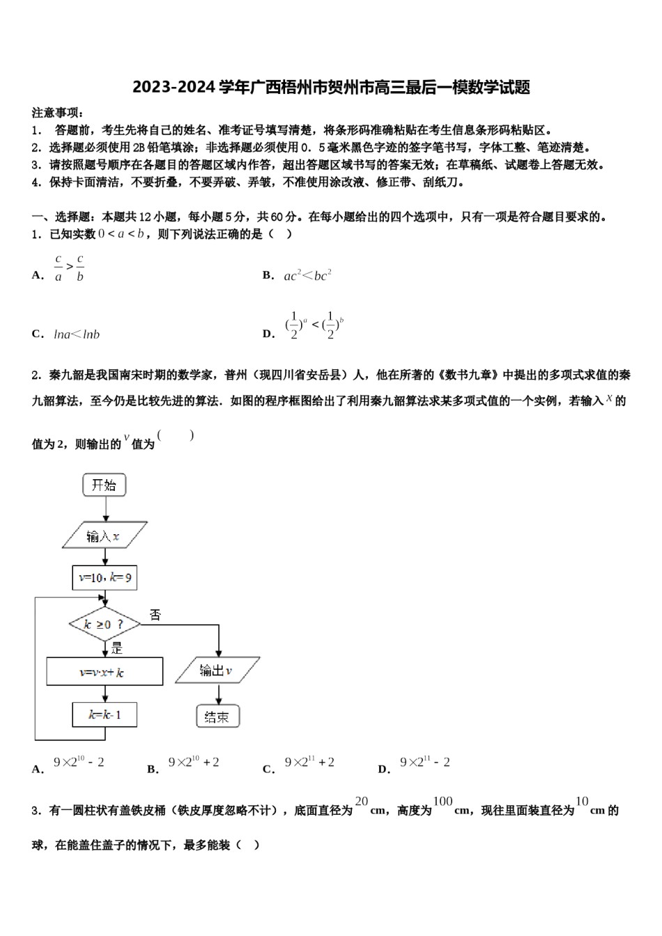 2023-2024学年广西梧州市贺州市高三最后一模数学试题含解析.doc_第1页