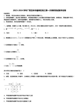 2023-2024学年广西玉林市福绵区高三第一次调研测试数学试卷含解析.doc
