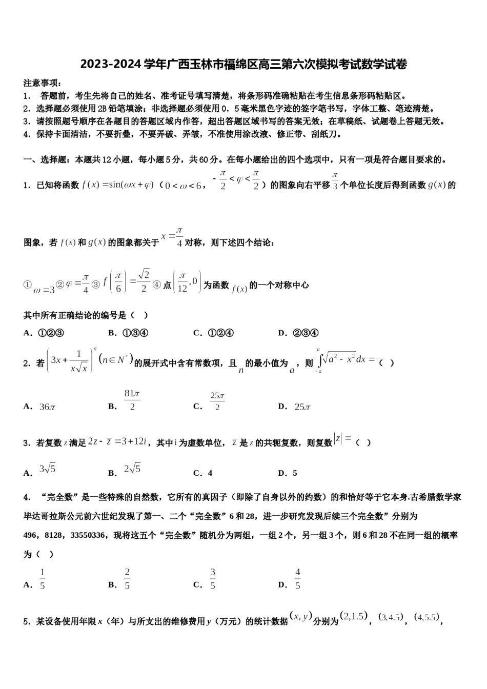 2023-2024学年广西玉林市福绵区高三第六次模拟考试数学试卷含解析.doc_第1页