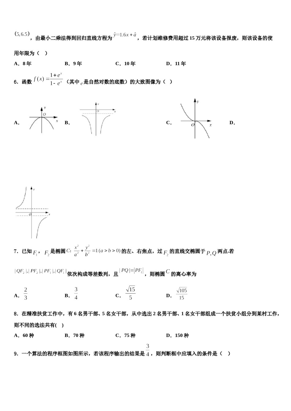 2023-2024学年广西玉林市福绵区高三第六次模拟考试数学试卷含解析.doc_第2页