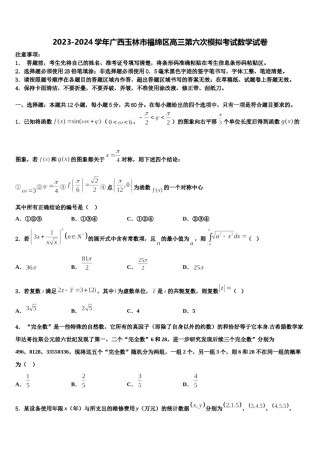 2023-2024学年广西玉林市福绵区高三第六次模拟考试数学试卷含解析.doc