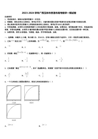 2023-2024学年广西玉林市贵港市高考数学一模试卷含解析.doc