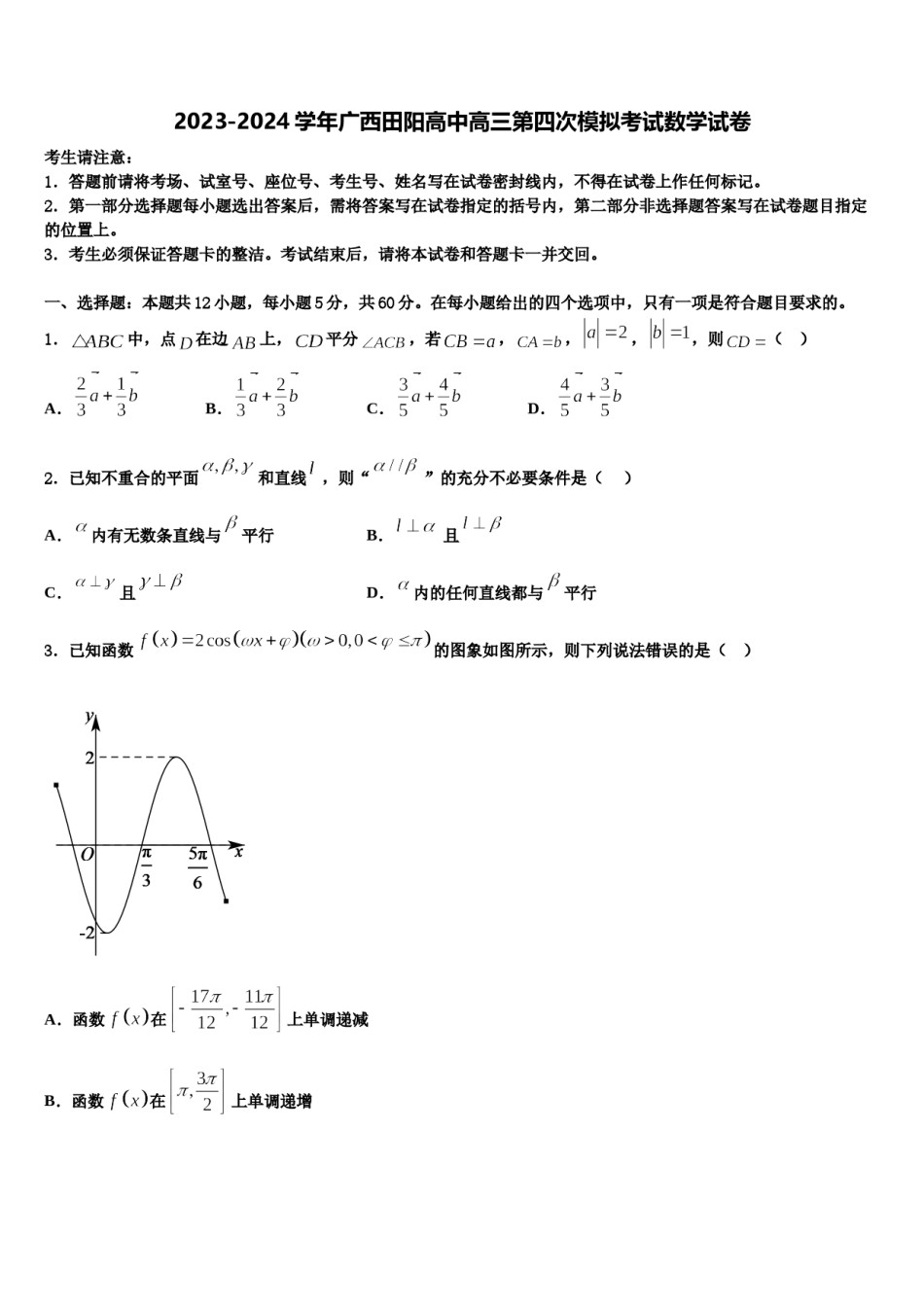 2023-2024学年广西田阳高中高三第四次模拟考试数学试卷含解析.doc_第1页