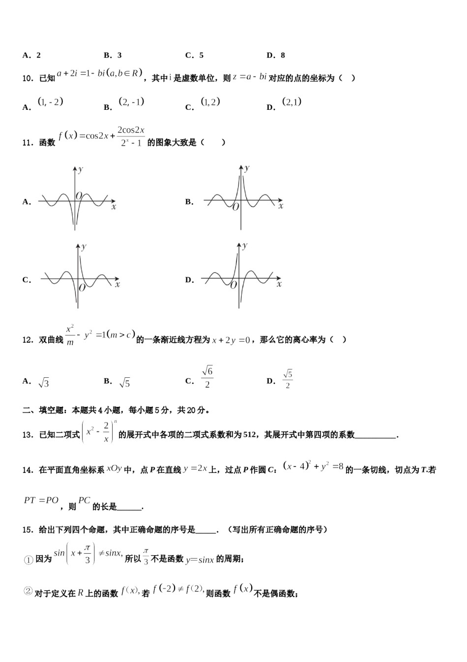 2023-2024学年广西田阳高中高三第四次模拟考试数学试卷含解析.doc_第3页