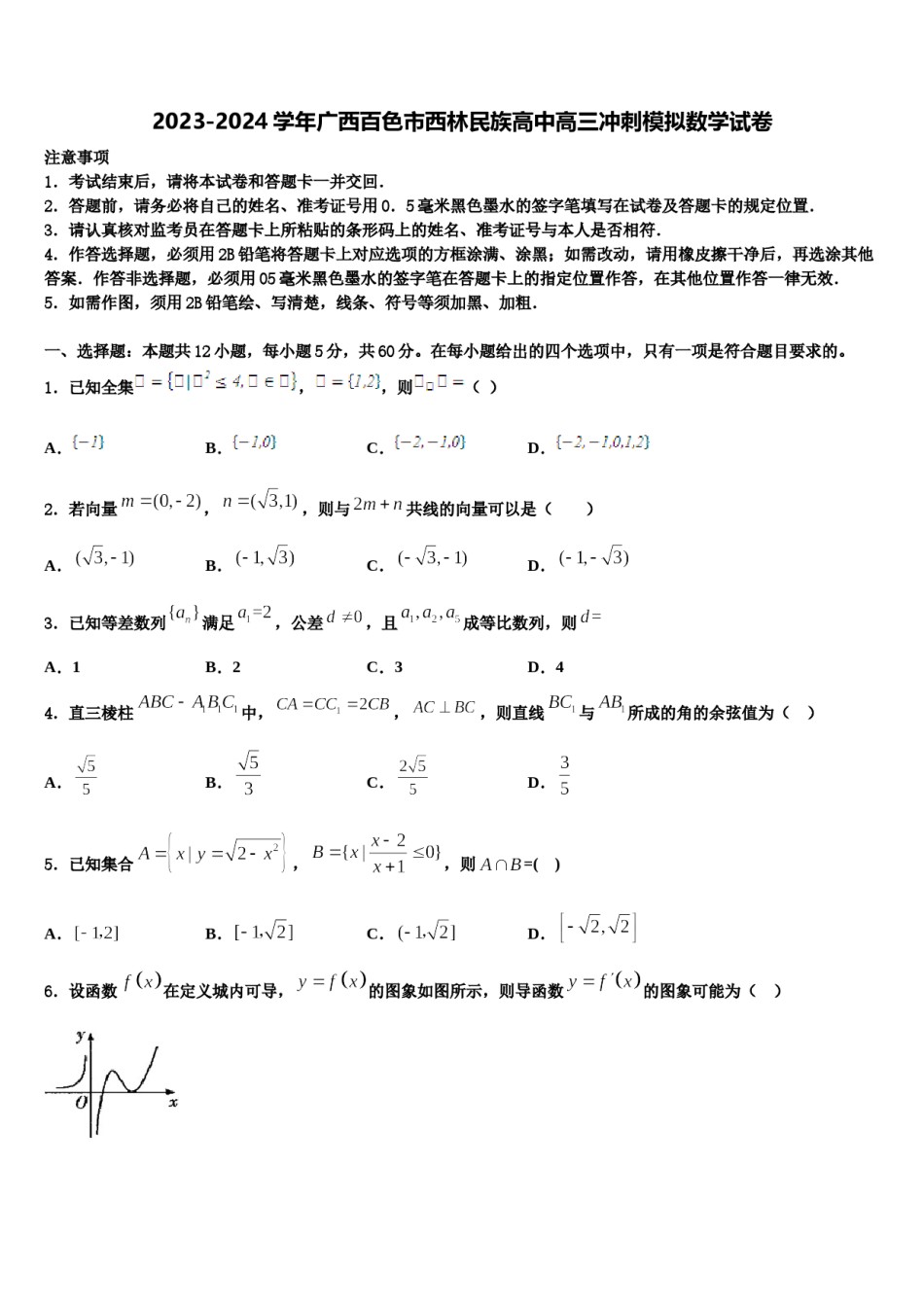 2023-2024学年广西百色市西林民族高中高三冲刺模拟数学试卷含解析.doc_第1页