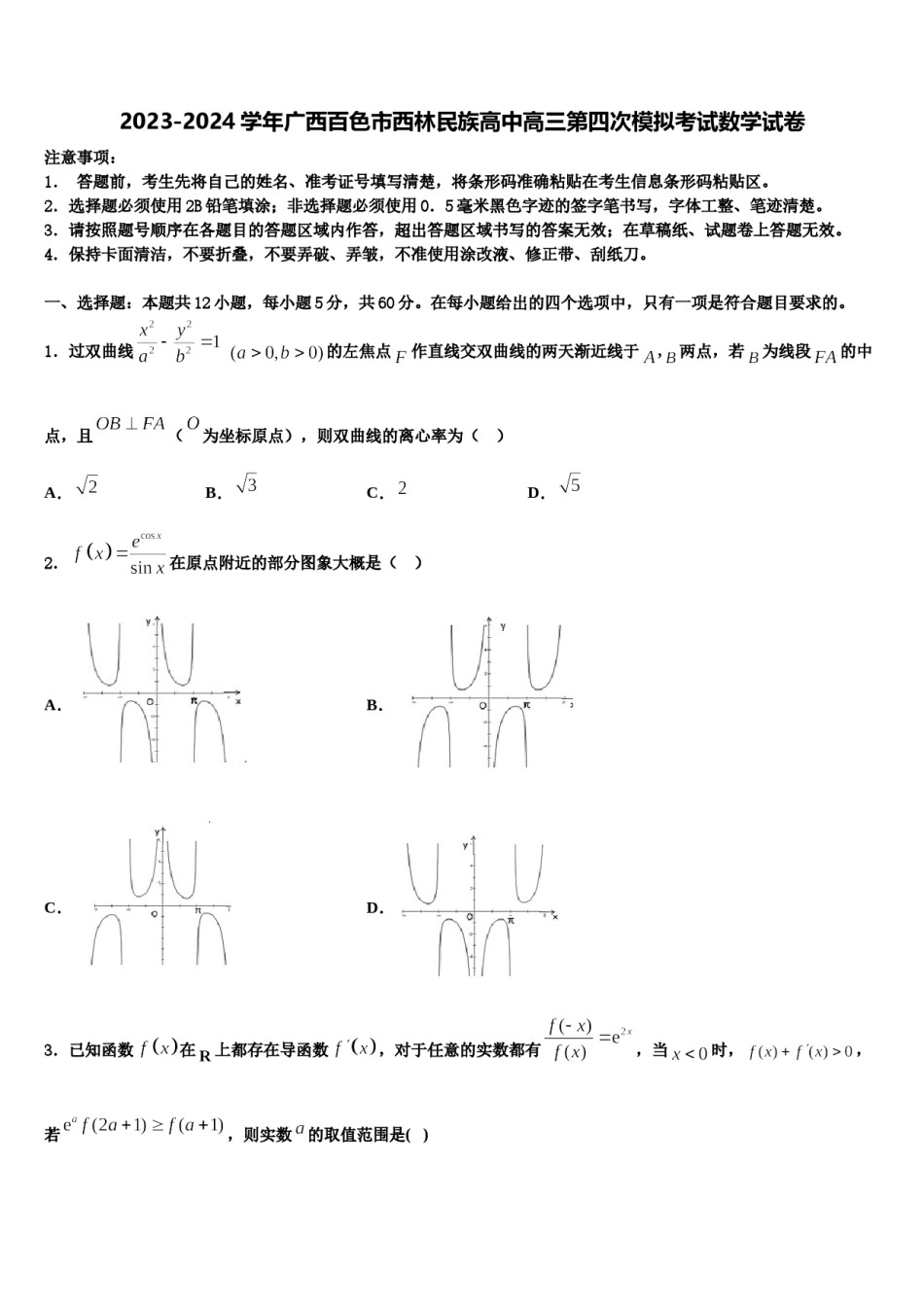 2023-2024学年广西百色市西林民族高中高三第四次模拟考试数学试卷含解析.doc_第1页