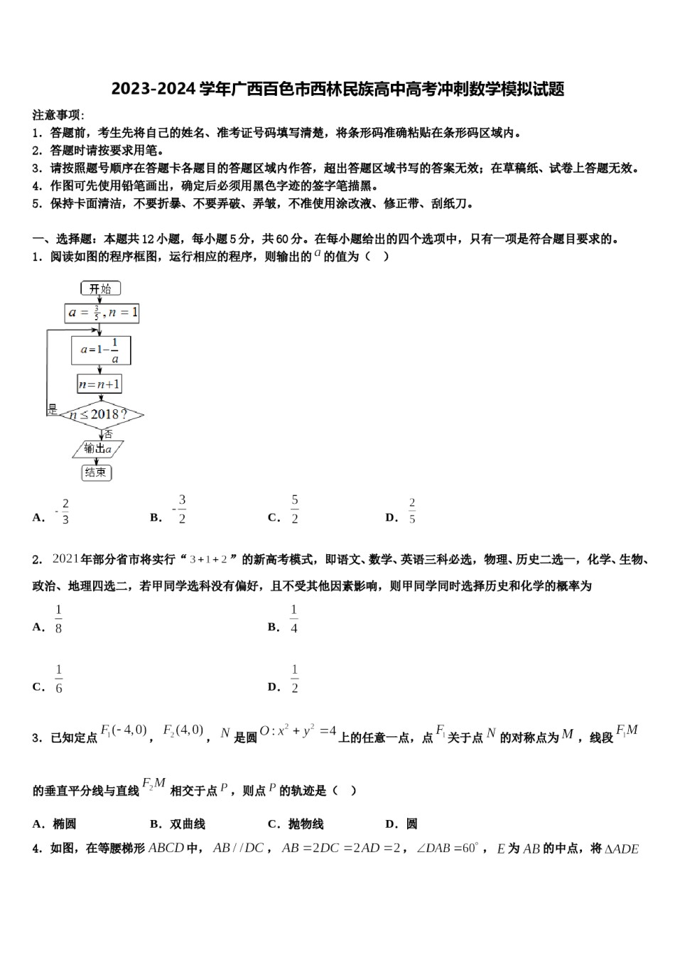 2023-2024学年广西百色市西林民族高中高考冲刺数学模拟试题含解析.doc_第1页