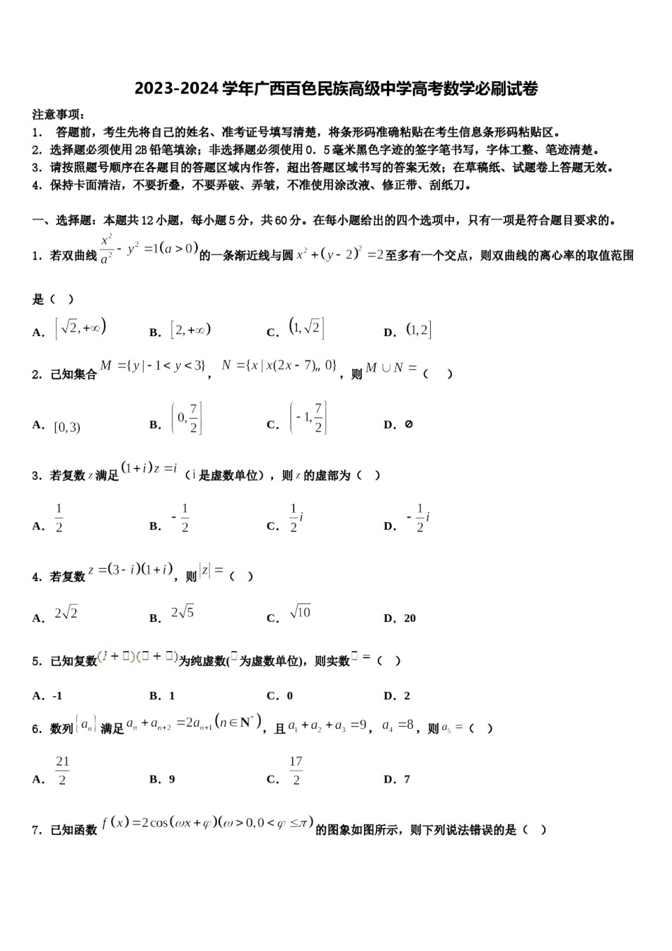 2023-2024学年广西百色民族高级中学高考数学必刷试卷含解析.doc_第1页