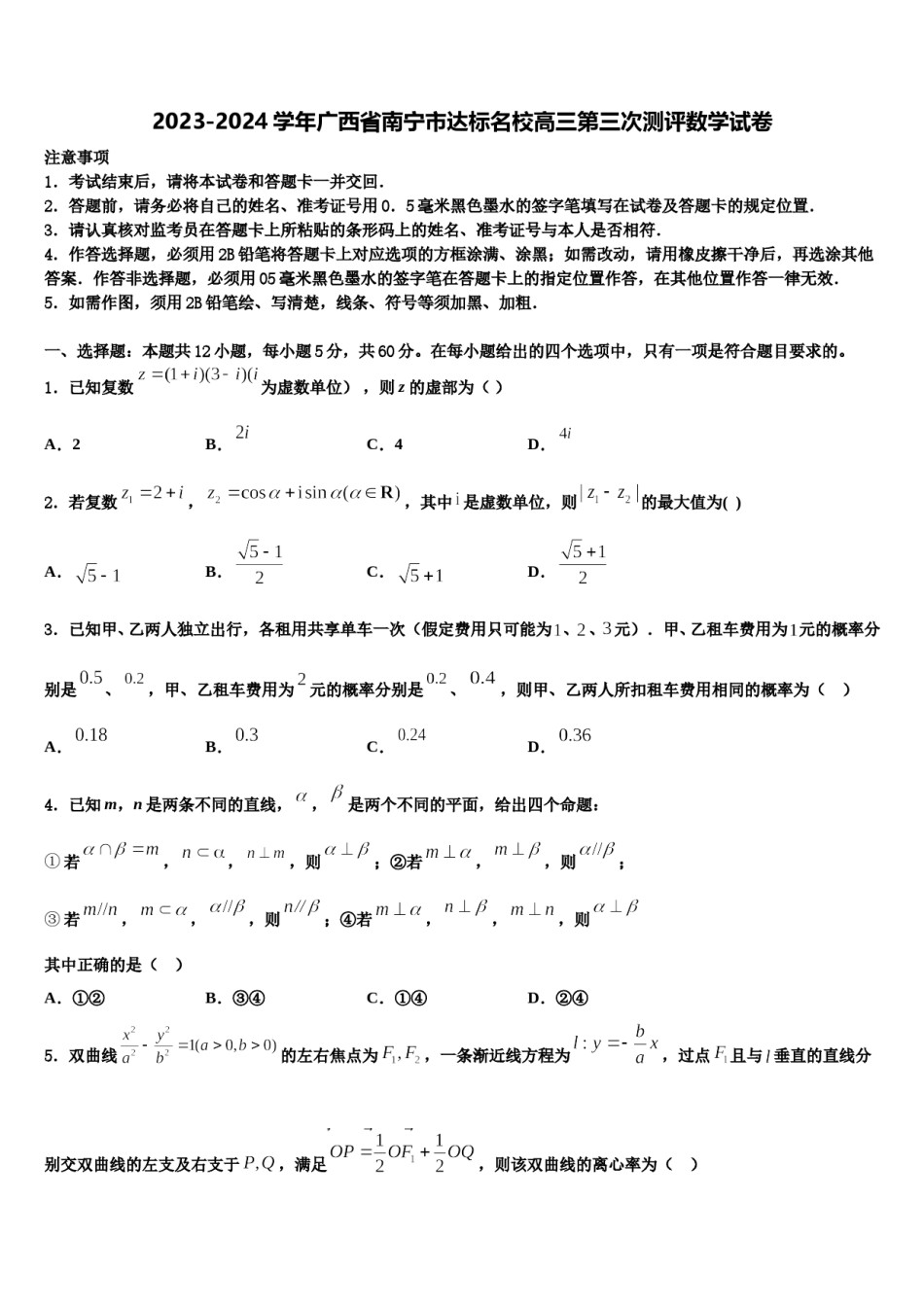 2023-2024学年广西省南宁市达标名校高三第三次测评数学试卷含解析.doc_第1页