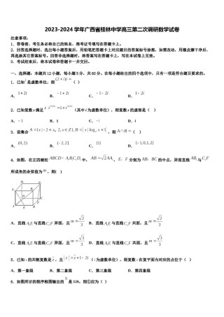 2023-2024学年广西省桂林中学高三第二次调研数学试卷含解析.doc