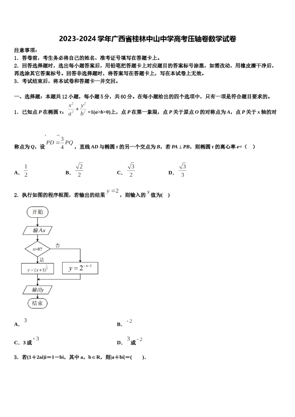2023-2024学年广西省桂林中山中学高考压轴卷数学试卷含解析.doc_第1页