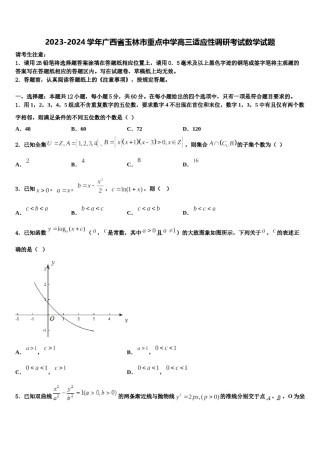 2023-2024学年广西省玉林市重点中学高三适应性调研考试数学试题含解析.doc