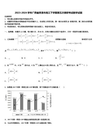 2023-2024学年广西省贵港市高三下学期第五次调研考试数学试题含解析.doc
