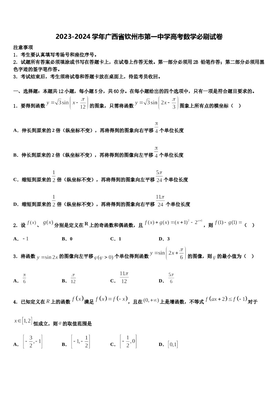 2023-2024学年广西省钦州市第一中学高考数学必刷试卷含解析.doc_第1页
