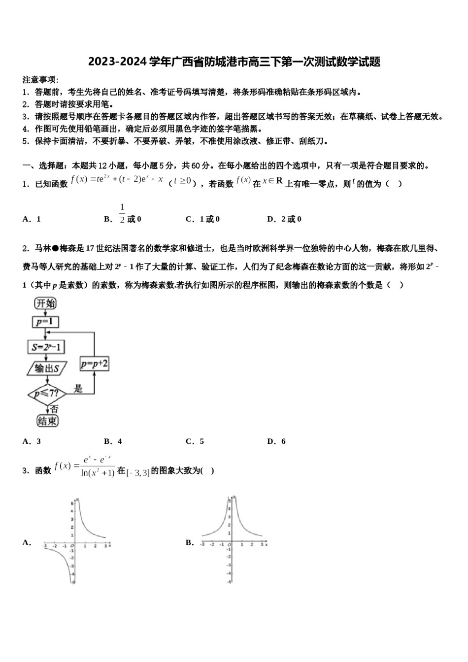 2023-2024学年广西省防城港市高三下第一次测试数学试题含解析.doc_第1页