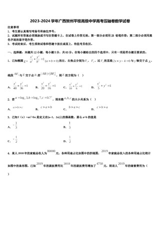 2023-2024学年广西贺州平桂高级中学高考压轴卷数学试卷含解析.doc