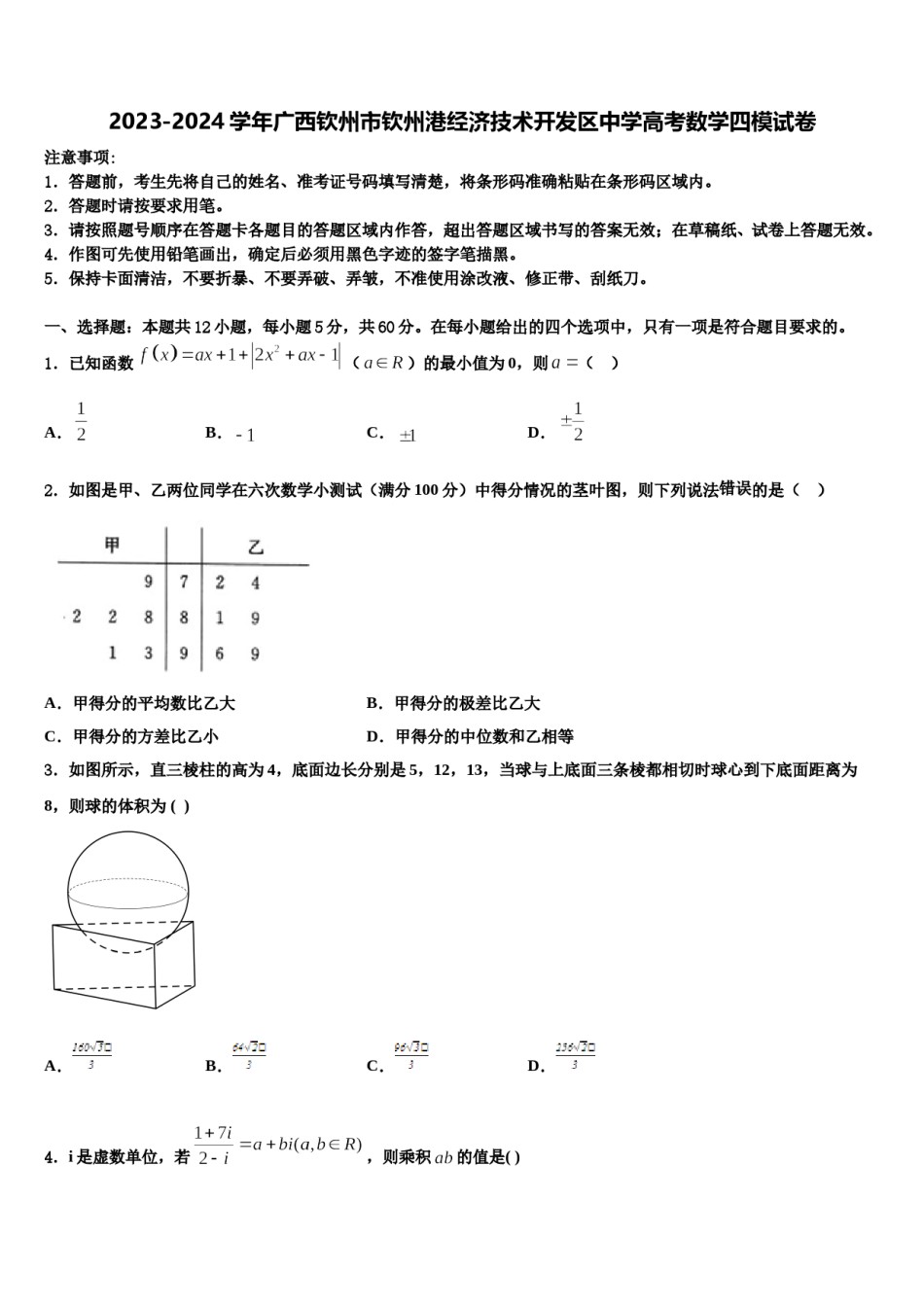 2023-2024学年广西钦州市钦州港经济技术开发区中学高考数学四模试卷含解析.doc_第1页