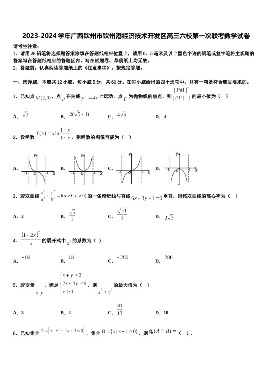 2023-2024学年广西钦州市钦州港经济技术开发区高三六校第一次联考数学试卷含解析.doc_第1页