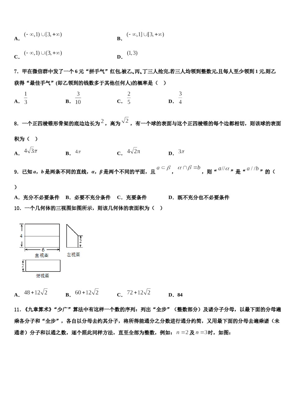 2023-2024学年广西钦州市钦州港经济技术开发区高三六校第一次联考数学试卷含解析.doc_第2页
