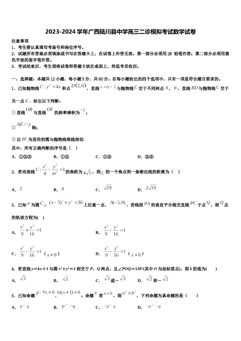 2023-2024学年广西陆川县中学高三二诊模拟考试数学试卷含解析.doc_第1页