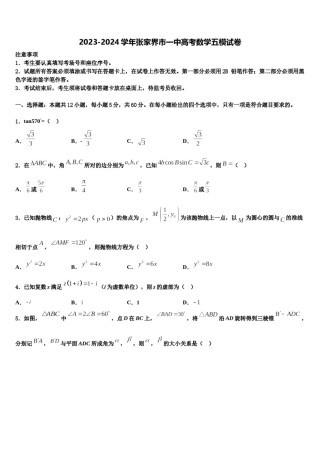 2023-2024学年张家界市一中高考数学五模试卷含解析.doc