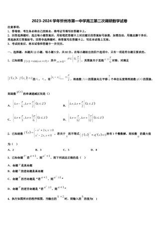 2023-2024学年忻州市第一中学高三第二次调研数学试卷含解析.doc