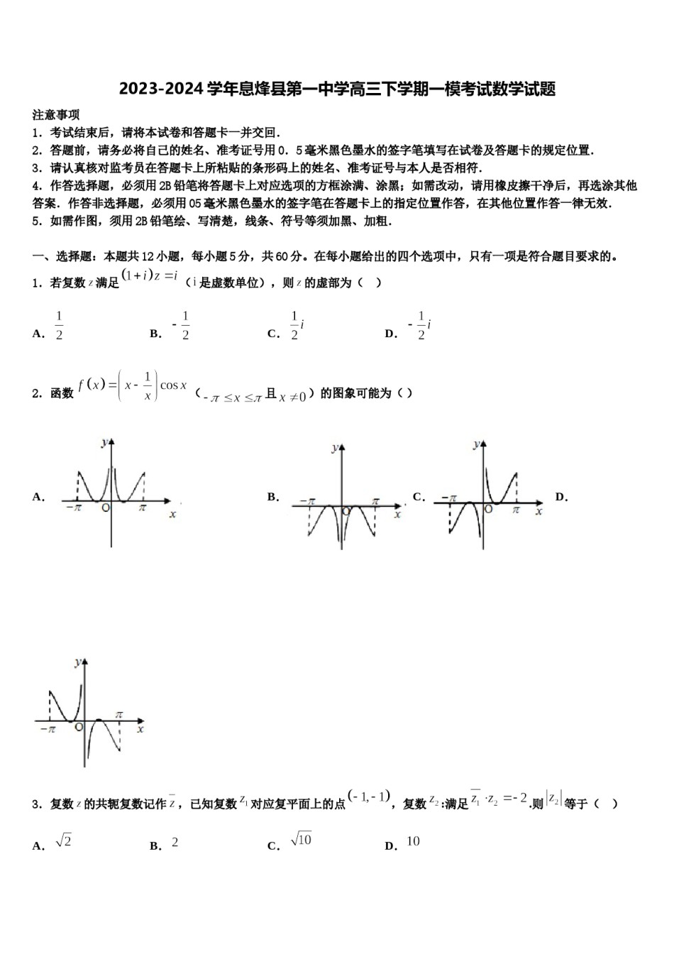 2023-2024学年息烽县第一中学高三下学期一模考试数学试题含解析.doc_第1页