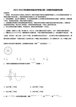 2023-2024学年惠州市重点中学高三第一次模拟考试数学试卷含解析.doc