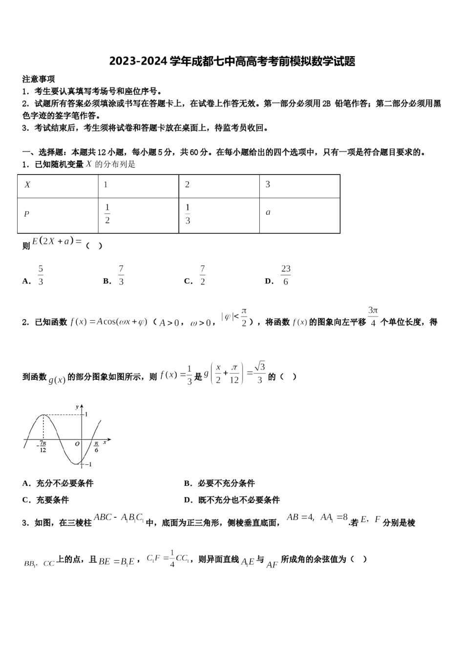 2023-2024学年成都七中高高考考前模拟数学试题含解析.doc_第1页
