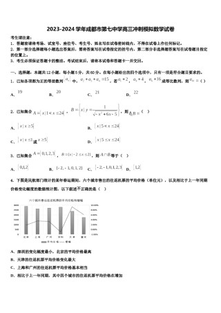 2023-2024学年成都市第七中学高三冲刺模拟数学试卷含解析.doc