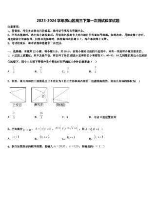 2023-2024学年房山区高三下第一次测试数学试题含解析.doc