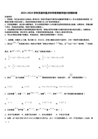 2023-2024学年承德市重点中学高考数学倒计时模拟卷含解析.doc