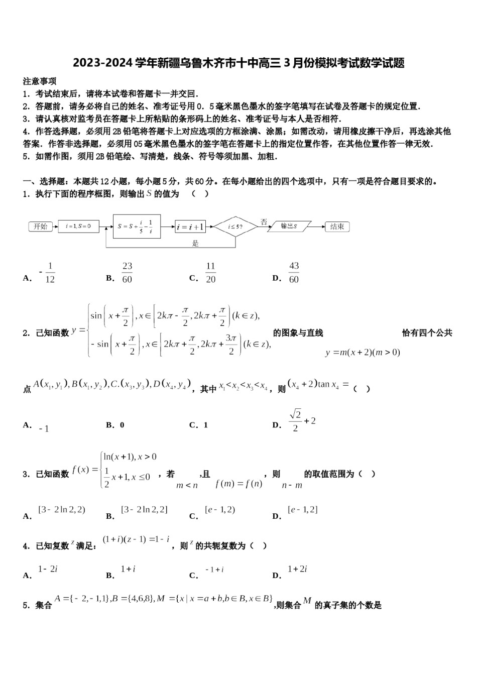2023-2024学年新疆乌鲁木齐市十中高三3月份模拟考试数学试题含解析.doc_第1页