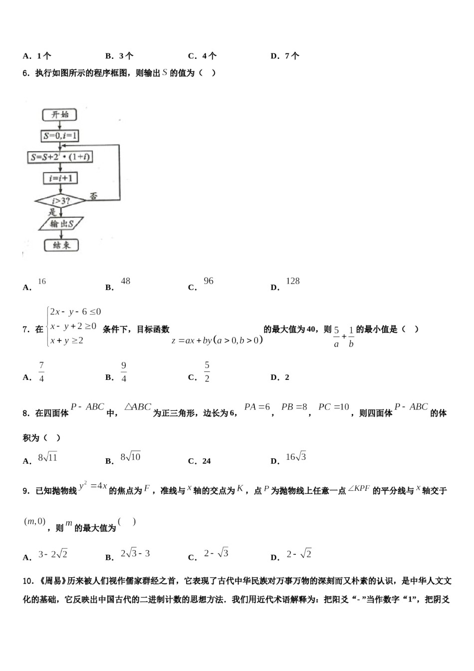 2023-2024学年新疆乌鲁木齐市十中高三3月份模拟考试数学试题含解析.doc_第2页