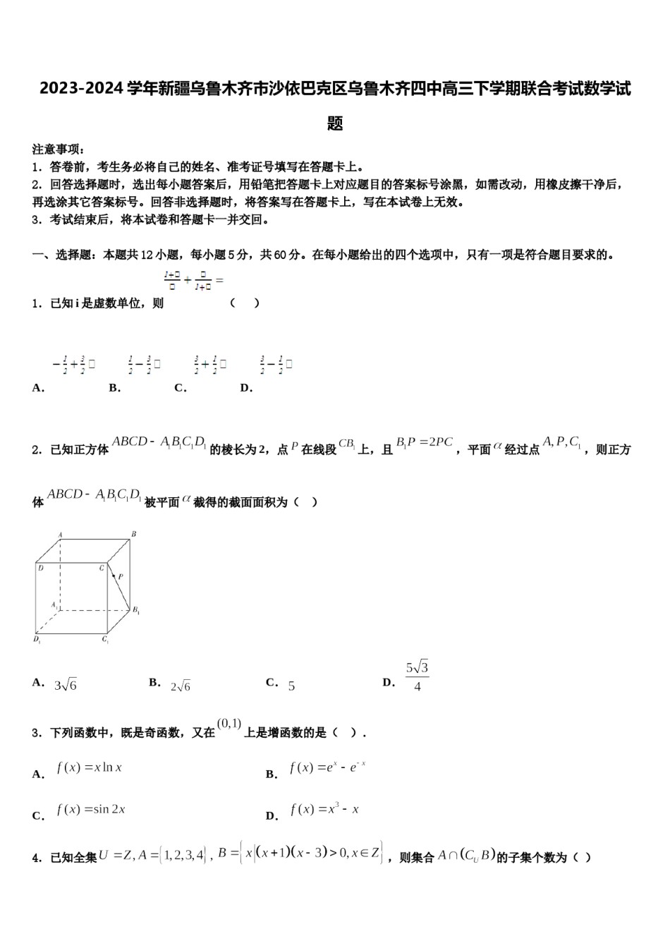 2023-2024学年新疆乌鲁木齐市沙依巴克区乌鲁木齐四中高三下学期联合考试数学试题含解析.doc_第1页