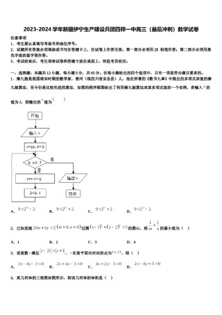 2023-2024学年新疆伊宁生产建设兵团四师一中高三（最后冲刺）数学试卷含解析.doc