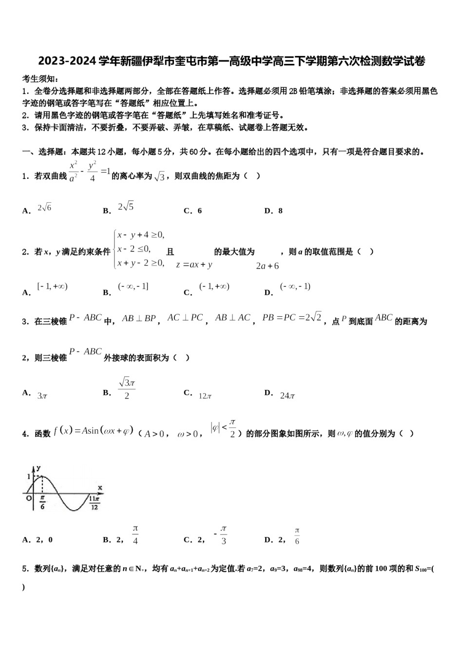2023-2024学年新疆伊犁市奎屯市第一高级中学高三下学期第六次检测数学试卷含解析.doc_第1页