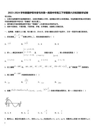 2023-2024学年新疆伊犁市奎屯市第一高级中学高三下学期第六次检测数学试卷含解析.doc