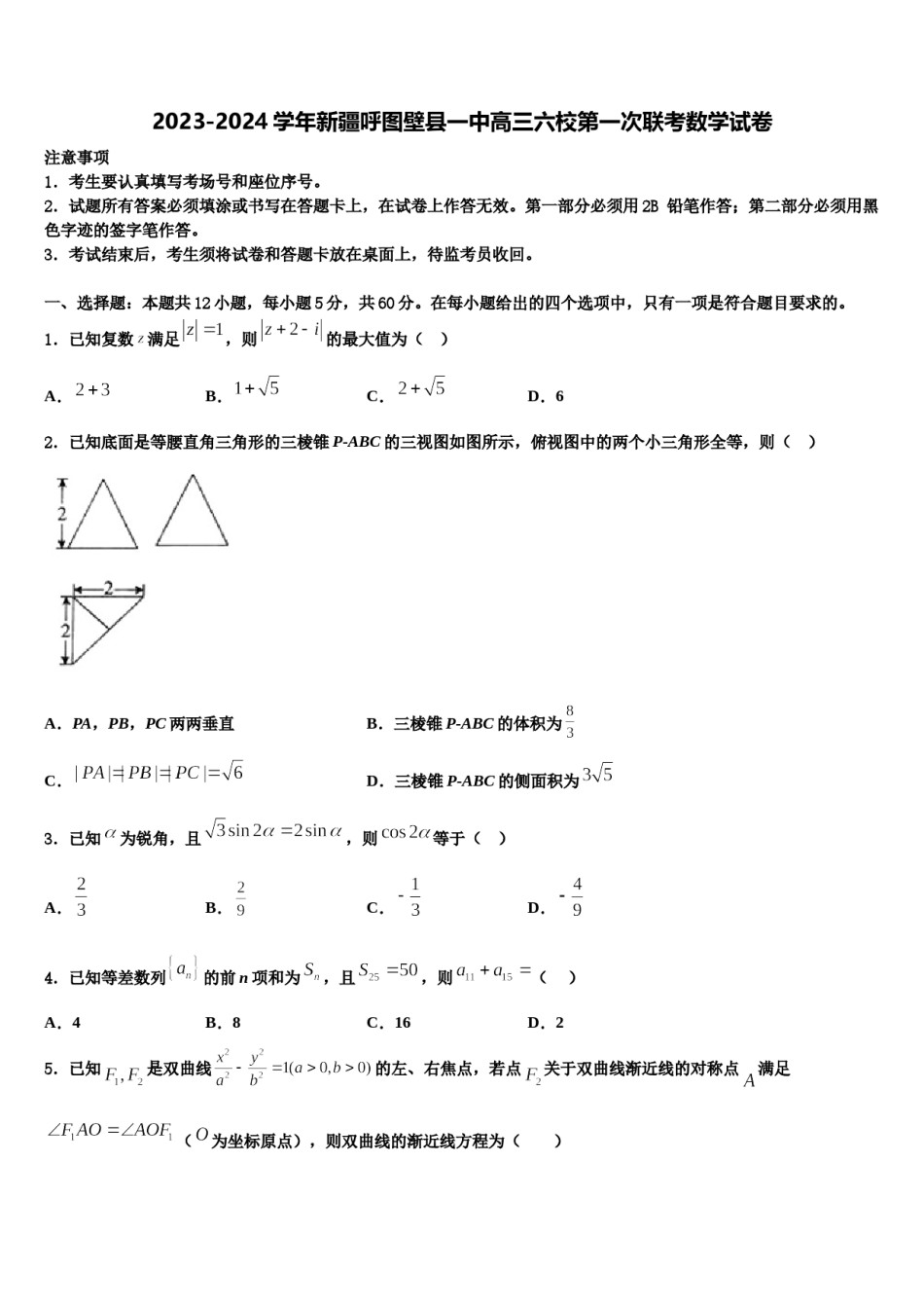 2023-2024学年新疆呼图壁县一中高三六校第一次联考数学试卷含解析.doc_第1页