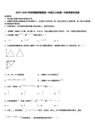 2023-2024学年新疆呼图壁县一中高三六校第一次联考数学试卷含解析.doc
