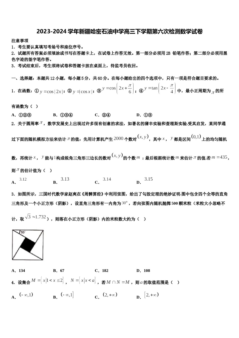 2023-2024学年新疆哈密石油中学高三下学期第六次检测数学试卷含解析.doc_第1页